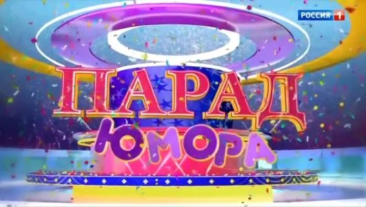 Парад Юмора (Эфир 10 октября 2021 года)